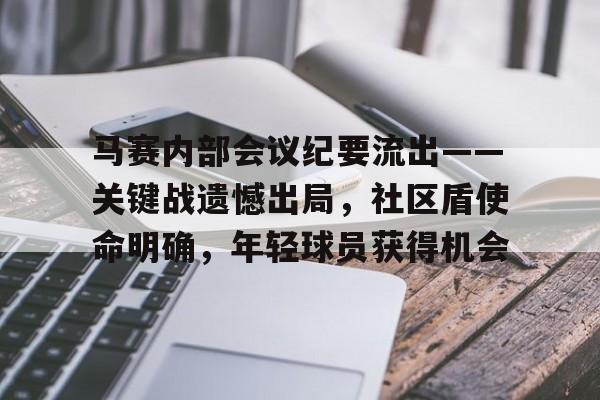 马赛内部会议纪要流出——关键战遗憾出局，社区盾使命明确，年轻球员获得机会的简单介绍-九游体育直播官网